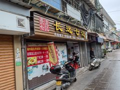 -长远七记