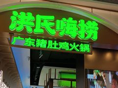 -洪氏嗨捞·广东猪肚鸡·椰子鸡火锅(西咸万象城店)