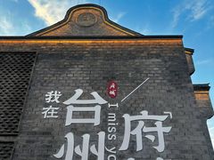 -台州府城(江南长城)