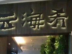 门面-云海肴云南菜·蒸汽石锅鱼(北京良乡华冠店)