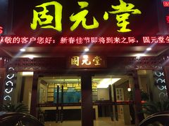 -固元堂(摩方分院)