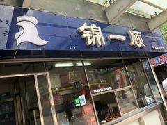门面-奉食居(天津街店)
