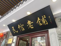 -民信老铺(华盖路店)