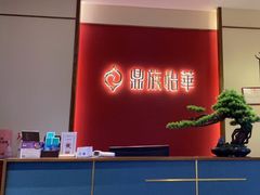-鼎族怡华·指压·油压·经络(西单昌盛大厦店)