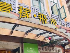 -飞虎过桥米线(翠湖店)