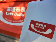-来噻布布 Lets BUBU