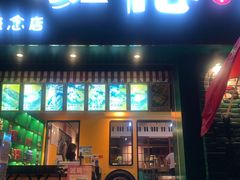 -班花麻辣烫(南京概念店)