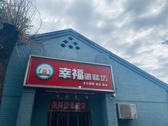 门面-幸福蛋糕坊(金顶街店)