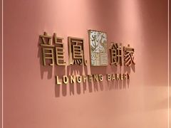 -龙凤点心饼家·39年老字号(松岗店)