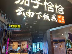 -茄子恰恰·新云南小炒(坪山益田店)
