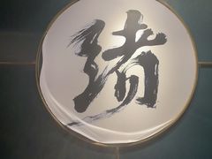 -一绪に寿喜烧自助(世茂广场店)