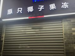 -椰爺爺·椰子冻砵仔糕