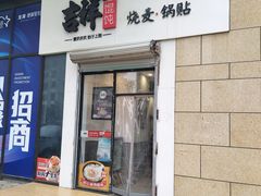 门面-吉祥馄饨(宁波北仑区春晓店)