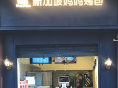 -新加坡妈妈烤包(新都店)