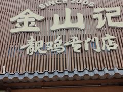 -金山记靓鸡专门店·中山菜
