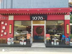 门面-1078號老北京涮肉(松柏店)