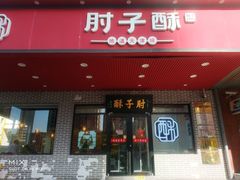 门面-肘子酥·天津菜·特色捞面(德云社店)