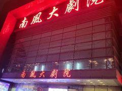 -南风大剧院莎梦二人转剧场