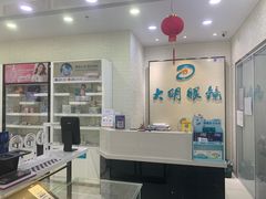 -大明眼镜(宣内店)