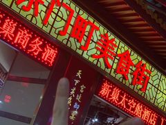 -东门町美食街