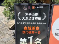 -木子山庄·安徽省老字号·中国炖锅宴