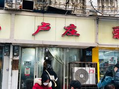 门面-卢庄(江汉路店)