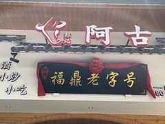 -阿古牛肉丸(一建店)