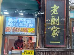-老厨家(中央大街西七道街店)
