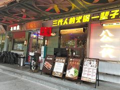 -萍姐火锅·公路夜市(南京新街口店)