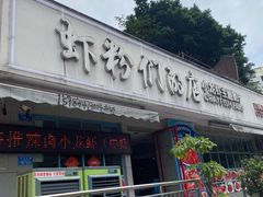 -辣螃铠盆盆蟹大排档(总店)