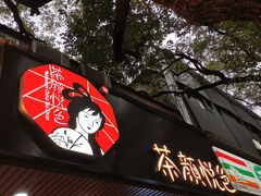门面-茶颜悦色(登高路上店)