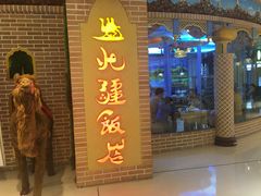 门面-北疆饭店(朗悦公园茂店)