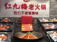 -红九格老火锅(三峡广场店)
