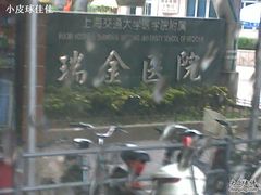 -上海交通大学医学院附属瑞金医院(总院)