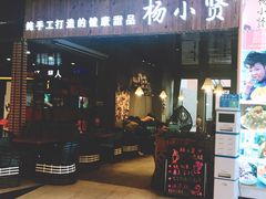 门面-杨小贤(东融国际影城店)