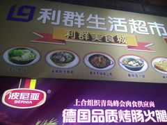 -利群商厦(台东店)