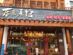 门面-东来菜馆•手抓海鲜家常菜•海鲜锅贴(鸽子窝店)