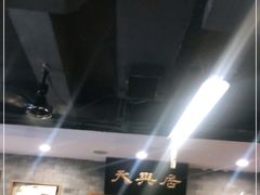 -天兴居(鲜鱼口街店)