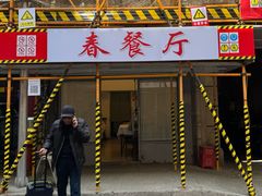 -春餐厅