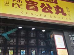 门面-无影脚佛山陈氏盲公丸始创店(飞鸿街店)