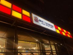 门面-新侨三宝乐面包店(崇文门店)