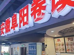 -安徽阜阳卷馍(西单店)