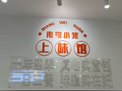 -上味馆南翔小笼(杏山路店)