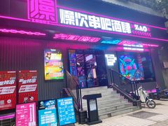 门面-燥次·烧烤酒场(万象城店)