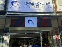 -琦琦蛋饼铺(上南店)