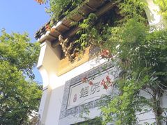 -鲤院·新中式美学·庭院餐厅(夫子庙店)