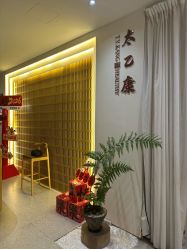 -太乙康·中式美养空间