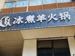 门面-贰重天冰煮羊自助火锅(东坝店)