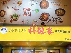 -朴鲸家正宗韩国料理(福田店)