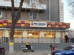 -新侨三宝乐面包店(崇文门店)